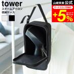 tower 山崎実業 スチームアイロン収納ケース タワー 公式 10137 10138 ライトグレー ブラック 送料無料 / 衣類スチーマー アイロン収納袋