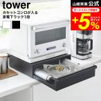 tower 山崎実業 カセットコンロが入る家電下ラック タワー 1段 公式 10197 10198 ホワイト ブラック 送料無料 / 卓上IHコンロ 収納ラック