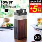 tower 山崎実業 倒して置けてそのまま注げる冷水筒 タワー 2.2L 公式 10029 10030 ホワイト ブラック 送料無料 / 冷蔵庫内 収納 冷水ポット