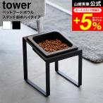 tower 山崎実業 ペットフードボウルスタンド タワー 斜めハイタイプ 公式 10035 10036 ホワイト ブラック 送料無料 / 傾斜付き 15cm