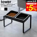 tower Yamazaki реальный индустрия корм для животных миска подставка комплект tower наклонный высокий официальный 10037 10038 белый черный бесплатная доставка / наклонение имеется миска 2 шт. комплект 