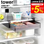 tower 山崎実業 冷蔵庫中棚下高さ調節ラック タワー L 公式 10110 10111 ホワイト ブラック 送料無料 / 冷蔵庫内 収納ケース 収納ボックス