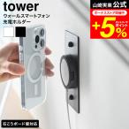 tower 山崎実業 ウォールスマートフォン充電ホルダー タワー 石こうボード壁対応 公式 10084 10085 ホワイト ブラック 送料無料 / ワイヤレス充電