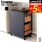 ショッピングランドセルラック tower 山崎実業 目隠しワゴン タワー 天板付き 公式 2段 8466 8467 ホワイト ブラック 送料無料 / キャスターワゴン キッチンワゴン