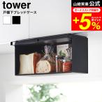 tower 山崎実業 戸棚下ブレッドケー�