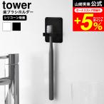 tower Yamazaki реальный индустрия si Ricoh n присоска зубная щетка держатель tower официальный 10296 10297 белый черный / зубная щетка подставка - щетка зубная щетка установить 
