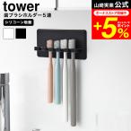 tower Yamazaki реальный индустрия si Ricoh n присоска зубная щетка держатель tower 5 полосный официальный 10298 10299 белый черный / зубная щетка подставка зубная щетка установить 