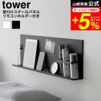 tower Yamazaki реальный индустрия стена установка steel panel tower дистанционный пульт держатель имеется официальный 10352 10353 белый черный бесплатная доставка / магнит панель 
