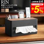 RIN 山崎実業 厚型対応ティッシュケース&リモコンスタンド リン 公式 10414 10415 ブラウン ナチュラル 送料無料 / ティッシュボックス リモコン