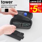 山崎実業 tower メガネとコンタクトレンズ用品が収納できるメガネケース タワー 公式 10438 10439 ライトグレー ブラック 送料無料