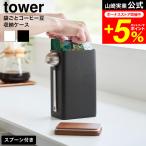 tower 山崎実業 袋ごとコーヒー豆収納ケース タワー スプーン付き 公式 10460 10461 ホワイト ブラック 送料無料 / 250g 保存容器 豆収納 珈琲豆