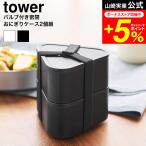ショッピングお弁当箱 山崎実業 tower バルブ付き密閉おにぎりケース タワー 2個組 公式 10470 10471 ホワイト ブラック 送料無料 / 容量230mL(1つあたり) お弁当箱 2段