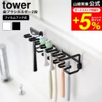 tower Yamazaki реальный индустрия плёнка крюк зубная щетка &amp; изменение зубная щетка держатель tower 2 уровень официальный 10480 10481 белый черный бесплатная доставка / зубная щетка держатель 