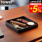 tower Yamazaki реальный индустрия ключ &amp; ювелирные изделия tray tower официальный 10587 10588 белый черный бесплатная доставка / ювелирные изделия tray ювелирные изделия кейс 