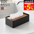 RIN Yamazaki реальный индустрия крышка имеется compact чехол для салфеток Lynn официальный 10604 10605 Brown натуральный бесплатная доставка / чехол для салфеток коробка для салфеток 