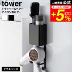 tower Yamazaki реальный индустрия магнит осушитель &amp; волосы - утюг держатель tower 10547 10548 белый черный бесплатная доставка / распрямляющие щипцы для волос распорка утюг 