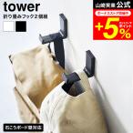 tower Yamazaki реальный индустрия стена установка складной крюк tower 2 штук комплект официальный 10551 10552 белый черный бесплатная доставка / складной камень .. панель стена соответствует 