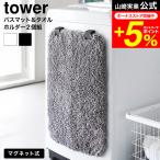 tower Yamazaki реальный индустрия магнит коврик для ванной &amp; полотенце держатель tower 2 штук комплект официальный 10612 10613 белый черный / диатомит коврик банное полотенце 