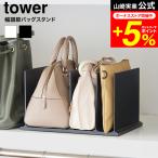 tower Yamazaki реальный индустрия ширина настройка сумка подставка tower официальный 10616 10617 белый черный бесплатная доставка / сумка сумка портфель место хранения подставка .. предотвращение 