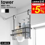 山崎実業 tower 連結引っ掛けバスルームバスケット タワー 公式 10648 10649 ホワイト ブラック 送料無料 / お風呂 浴室バー タオルバー