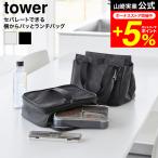 tower 山崎実業 セパレートできる横からパッとランチバッグ タワー 公式 10727 10728 グレー ブラック 送料無料 / お弁当バッグ お弁当袋