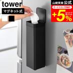 tower Yamazaki реальный индустрия магнит крышка имеется чехол для салфеток tower квадратное бутылка type официальный 10930 10931 белый черный бесплатная доставка /tishu box 