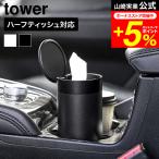tower Yamazaki реальный индустрия бутылка type половина чехол для салфеток tower крышка имеется официальный 10946 10947 белый черный бесплатная доставка / автомобильный половина размер автомобильный 