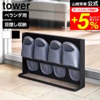 tower Yamazaki реальный индустрия глаз .. подставка для тапочек tower веранда для официальный 10952 10953 белый черный бесплатная доставка / тапочки установить тапочки класть тапочки место хранения 