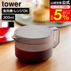 tower 山崎実業 ティーポット タワー 300mL 公式 10975 10976 ホワイト ブラック 送料無料 / 急須 茶こし付き 食洗機対応 電子レンジ対応