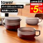 tower 山崎実業 ティーポット タワー 300mL ティーカップ 2個セット 公式 10981 10982 ホワイト ブラック 送料無料 / 急須 茶こし付き 食洗機対応