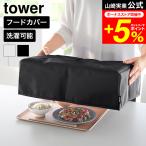 tower Yamazaki реальный индустрия капот покрытие tower стиральная машина соответствует официальный 10999 11000 светло-серый черный бесплатная доставка / теплоизоляция термос ... складной охлаждающие средства карман 