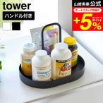 tower Yamazaki реальный индустрия дополнение tray tower руль имеется официальный 11036 11037 белый черный бесплатная доставка / дополнение место хранения лекарство место хранения supplement класть 