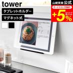 tower 山崎実業 マグネット タブレットスタンド タワー 公式 11108 11109 ホワイト ブラック 送料無料 / スマホスタンド タブレット置き
