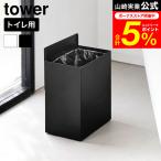 tower 山崎実業 トイレポット タワー インナーボックス付き 公式 11170 11171 ホワイト ブラック 送料無料 / サニタリーボックス トイレ ゴミ箱