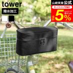 tower 山崎実業 レインコート 収納バッグ タワー 自転車取り付け用 公式 11284 11285 ライトグレー ブラック 送料無料 / レインウェア 雨合羽 収納ケース