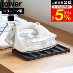 tower Yamazaki реальный индустрия складной si Ricoh n утюг коврик tower официальный 11381 11382 белый черный бесплатная доставка / гладильная доска жаростойкий временный класть единовременный класть 