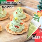 ショッピングピスタチオ スカーホイップGピスタチオ　冷凍　ホイップ　ホイップクリーム　業務用　ピスタチオ