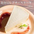 ショッピングチーズケーキ 北海道レアチーズケーキ5個入　冷凍　ケーキ　スイーツ　業務用　北海道　レアチーズ　チーズケーキ