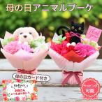 母の日 ギフト 花 カーネーション プレゼント 2025 黒猫 花 70代 60代 80代 猫 花束プレゼント おしゃれ 可愛い 癒し 母の日ギフト プードル