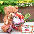 母の日 ギフト 花 まだ間に合う カーネーション プレゼント ぬいぐるみと花束 2025 誕生日 かわいい おしゃれ 70代 80代 ソープフラワー 花以外