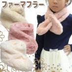 マフラー キッズ 子供 ネックウォー マー フェイクファー ピンク ふわふわ 防寒 通園 通学