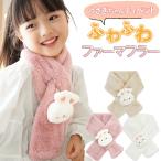 ティペット 首巻ネックウォーマー マフラー ふわふわ うさぎ 子供 かわいい ボア フェイクファー