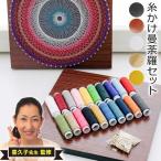 糸かけ曼荼羅セット 手芸キッ 工作キット