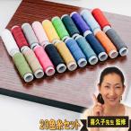 手芸糸 手縫い系 素材常備糸 ソーイング糸 20色セット 裁縫 手芸 刺繍用糸 小巻きタイプ