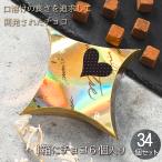 ショッピングホワイトデー お返し ホワイトデー お返し チョコレート 2025 個包装 チョコ ギフト ばらまき スイーツ 業務用 生チョコ 子供 大量 34個セット