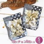 ショッピングホワイトデー お返し ホワイトデー お返し チョコ 2025 お菓子 個包装 チョコレート ギフト 大量 ばらまき 業務用 生チョコ 子供 5個セット
