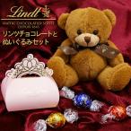 リンツ チョコレート ギフト ホワイトデー お返し チョコ 2025 Lindt ぬいぐるみ リンドール ぬいぐるみとセット