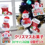 6個お得セット クリスマスお菓子 詰め合わせ クリスマスツリー飾り キャンディー クリスマス プレゼント 子供 クリスマス 配布ノベリティに最適