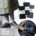 SMALL STONE SOCKS маленький Stone носки леггинсы леггинсы 12 минут длина талия свободно linen. сделано в Японии местного производства шпаклевка .( почтовая доставка 50)