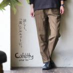 ペグトップパンツ ペグパンツ テーパード ワイド ストライプ リネン レーヨン 涼しい 快適 通気性 動きやすい ウエストゴム cafetty